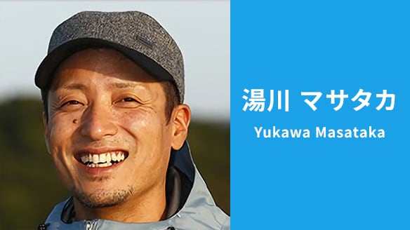 湯川 マサタカ | SHIMANO シマノ