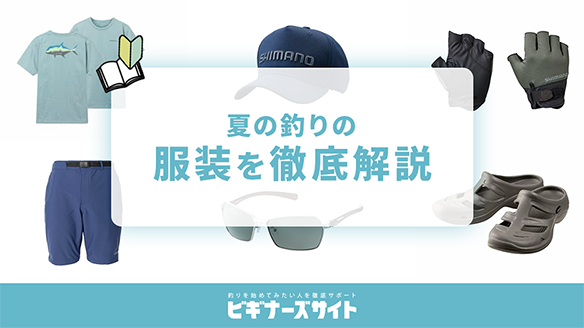夏の釣りの服装を徹底解説