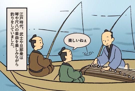 江戸時代、武士や旦那衆は琴や尺八の楽曲を楽しみながら釣りをしていました。「楽しいねぇ」