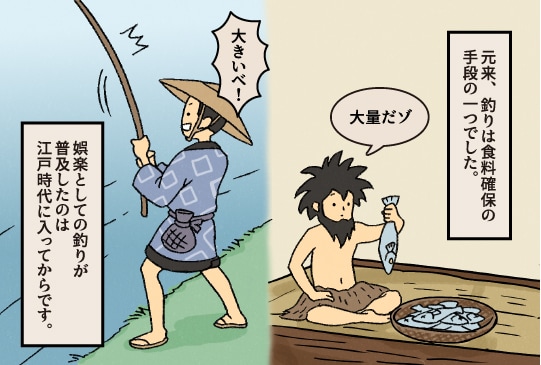 娯楽としての釣りが普及したのは江戸時代に入ってからです。 元来、釣りは食料確保の手段の一つでした。