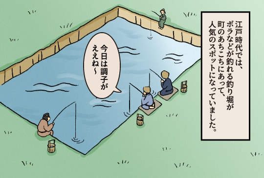 江戸時代では、ボラなどが釣れる釣り堀が町のあちこちにあって、人気のスポットになっていました。