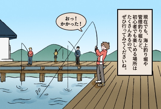 現在でも、海上釣り堀や管理釣り堀など、初心者でも楽しめる場所はたくさんあるので、ぜひ行ってみてくださいね。