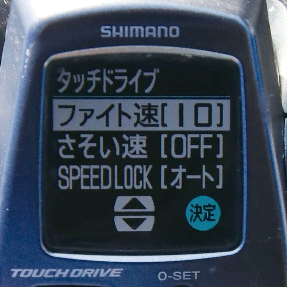 竿を一定の角度に保ってやり取りするときは、タッチドライブスピードロックをオート、ファイト速を10速にセット。