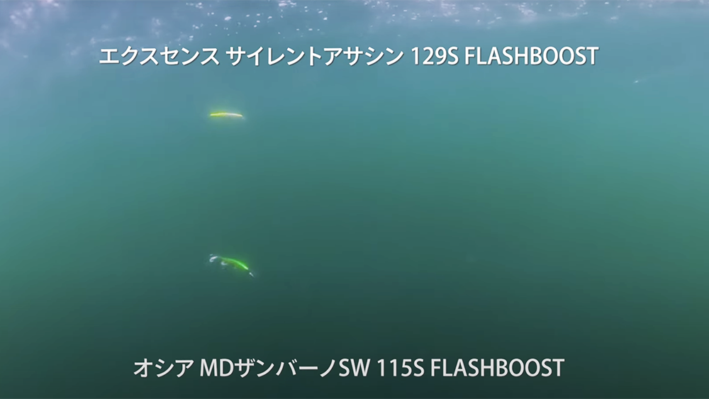 サイレントアサシン129SとMDザンバーノ115Sの遊泳層の違い。ターゲットの活性、遊泳層によって、それぞれを使い分けたい。