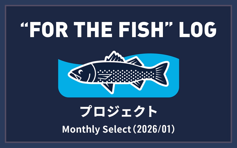 Monthly Select（2026/01） ｜“FOR THE FISH” LOG プロジェクト