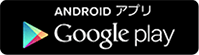 ANDROID アプリ　Google play
