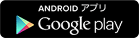 ANDROID アプリ　Google play