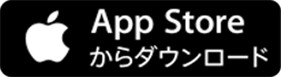 App Storeからダウンロード