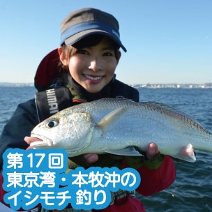 第17回 東京湾・本牧沖のイシモチ釣り