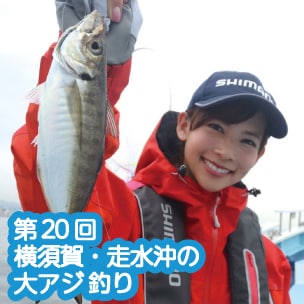 第20回 横須賀・走水沖の大アジ釣り