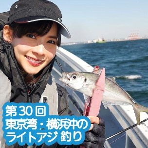 第30回 東京湾・横浜沖のライトアジ釣り