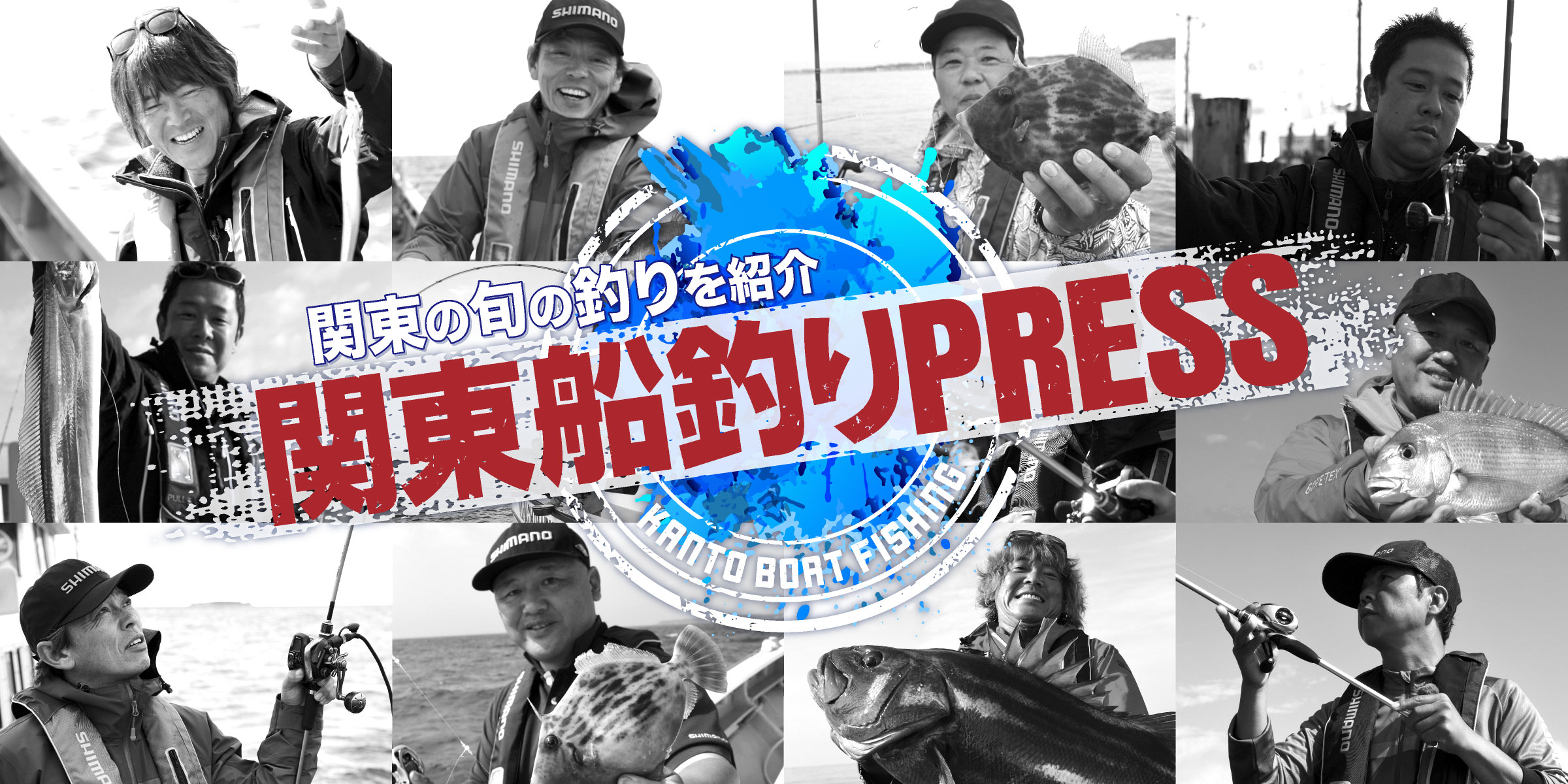 関東船釣りPRESS