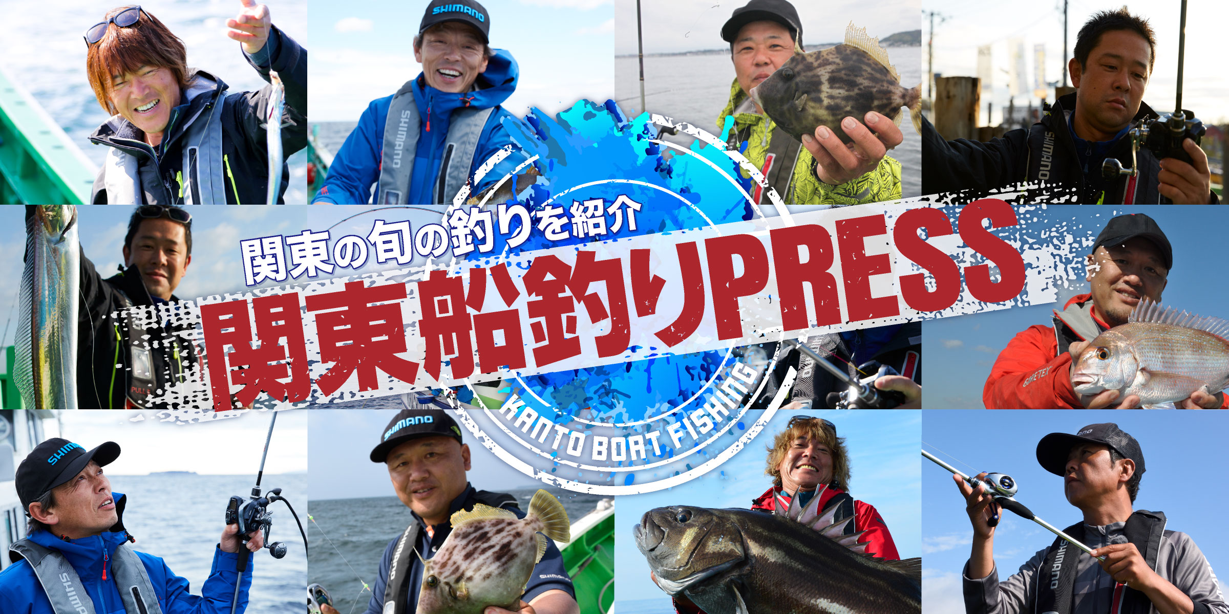 関東船釣りPRESS