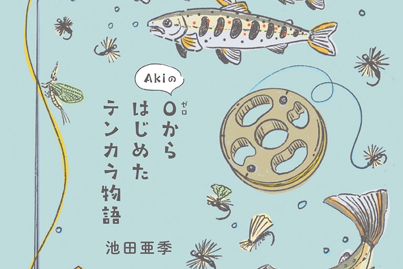 池田亜季 番外編 Akiのゼロからはじめたテンカラ物語