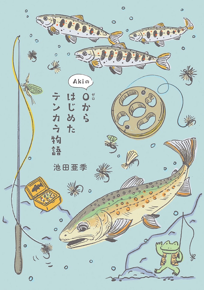 池田亜季 番外編 Akiのゼロからはじめたテンカラ物語