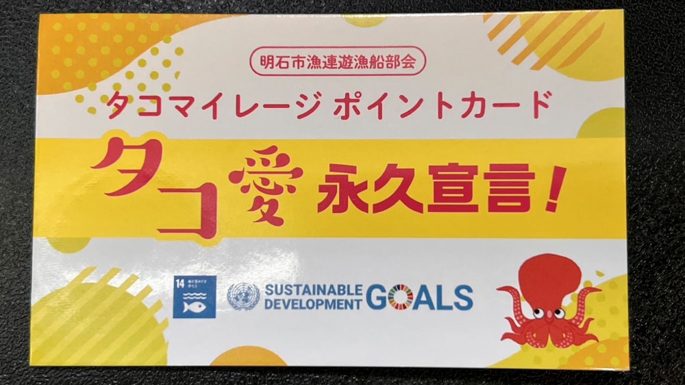 今年のタコマイレージカード