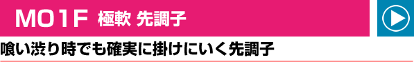 M01F 極軟 先調子 喰い渋り時でも確実に掛けにいく先調子