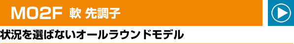 M02F 軟 先調子 状況を選ばないオールラウンドモデル