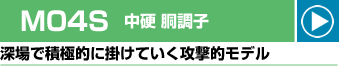 M04S 中硬 胴調子 深場で積極的に掛けていく攻撃的モデル