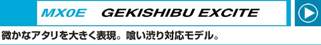MX0E GEKISHIBU EXCITE 微かなアタリを大きく表現。喰い渋り対応モデル。