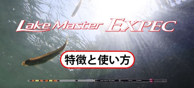 Lake Master EXPEC 特徴と使い方