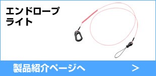 エンドロープライト 製品紹介ページへ
