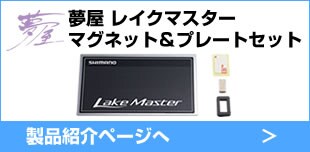 夢屋 レイクマスター マグネット＆プレートセット 製品紹介ページへ