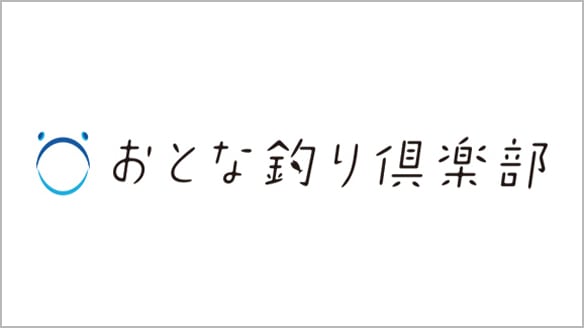 おとな釣り倶楽部