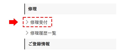 ②「修理受付」をクリックしてください