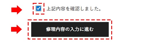 ③修理依頼のページの下部にチェックのうえ、「修理内容の入力に進む」をクリックしてください