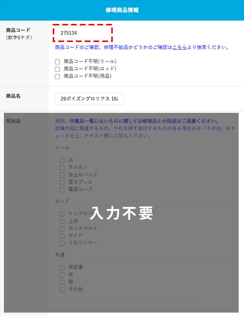 ④修理内容を入力してください（修理商品情報）