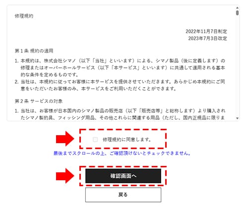 ⑤修理規約を確認いただき、「修理規約に同意します」にチェックし、 「確認画面へ」をクリックしてください
