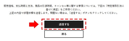 ⑥修理内容の確認をし、ページ下部の「送信する」をクリックしてください