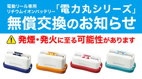 シマノ電動リール専用バッテリー「電力丸シリーズ」無償交換のお知らせ
