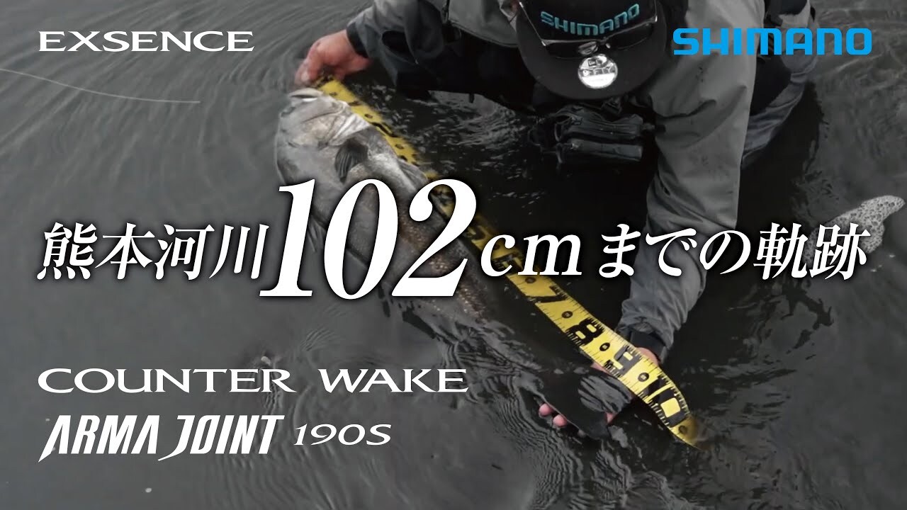 【102cmシーバス】熊本市内河川“102cm”までの軌跡　――アーマジョイントの威力【鈴木斉】