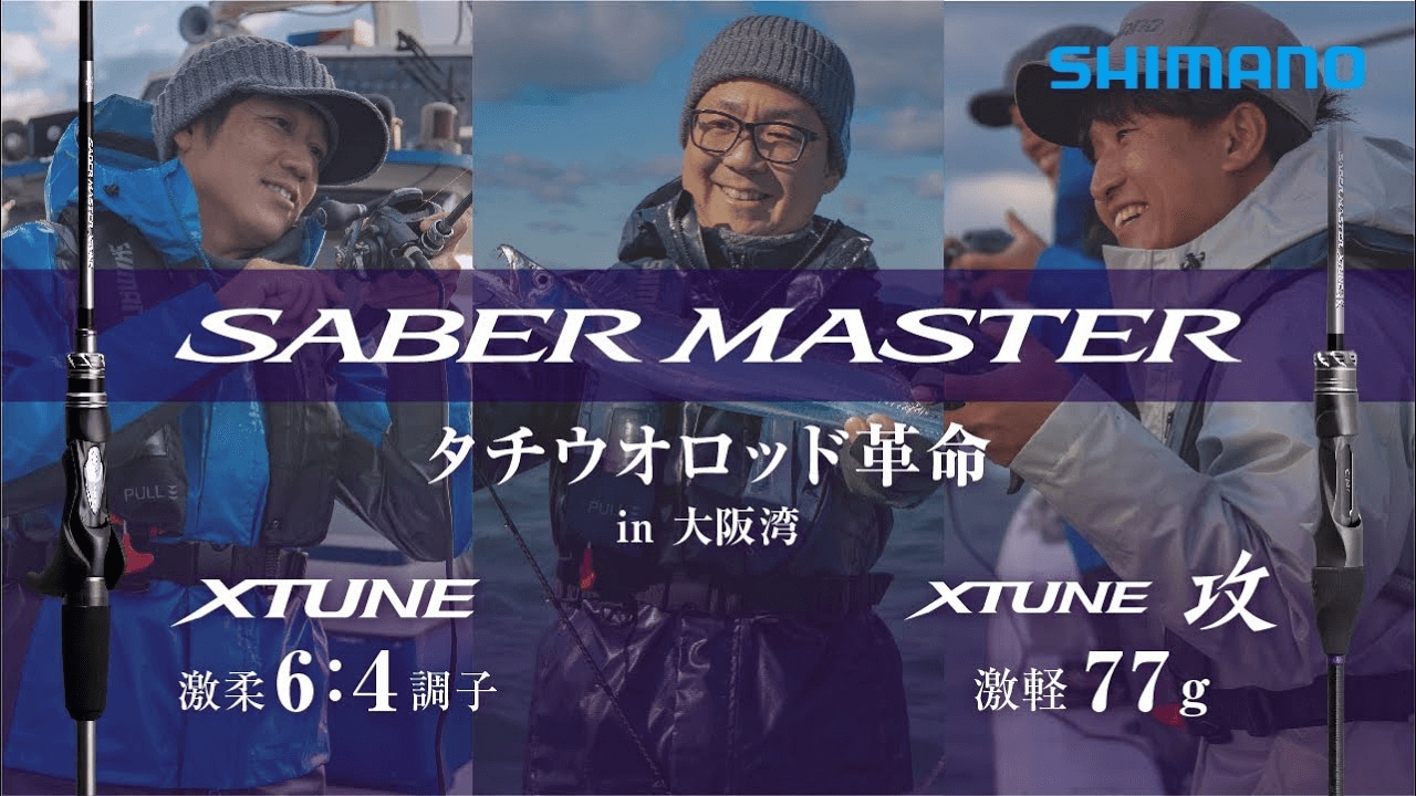 サーベルマスターXTUNE攻テンヤ/XTUNE64 in 大阪湾　｜　攻-自重77gの衝撃×激柔6:4調子