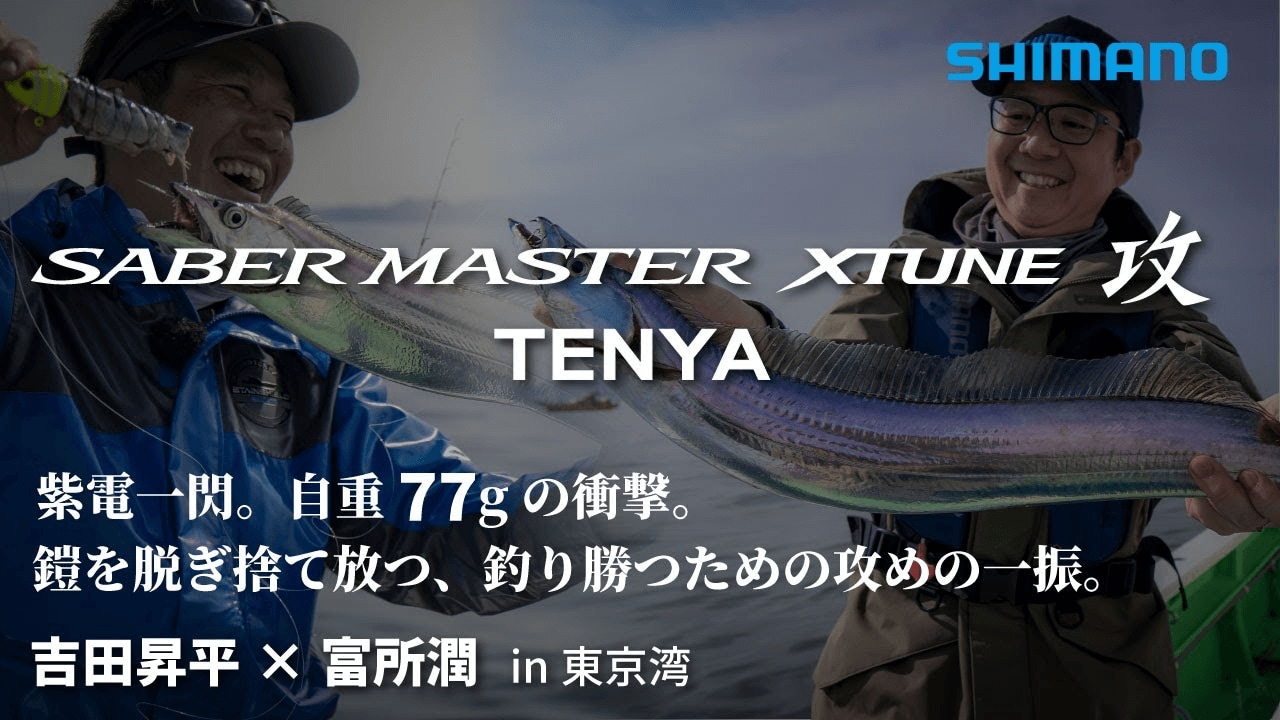 サーベルマスターXTUNE攻テンヤ in 東京湾　｜　攻-自重77gの衝撃