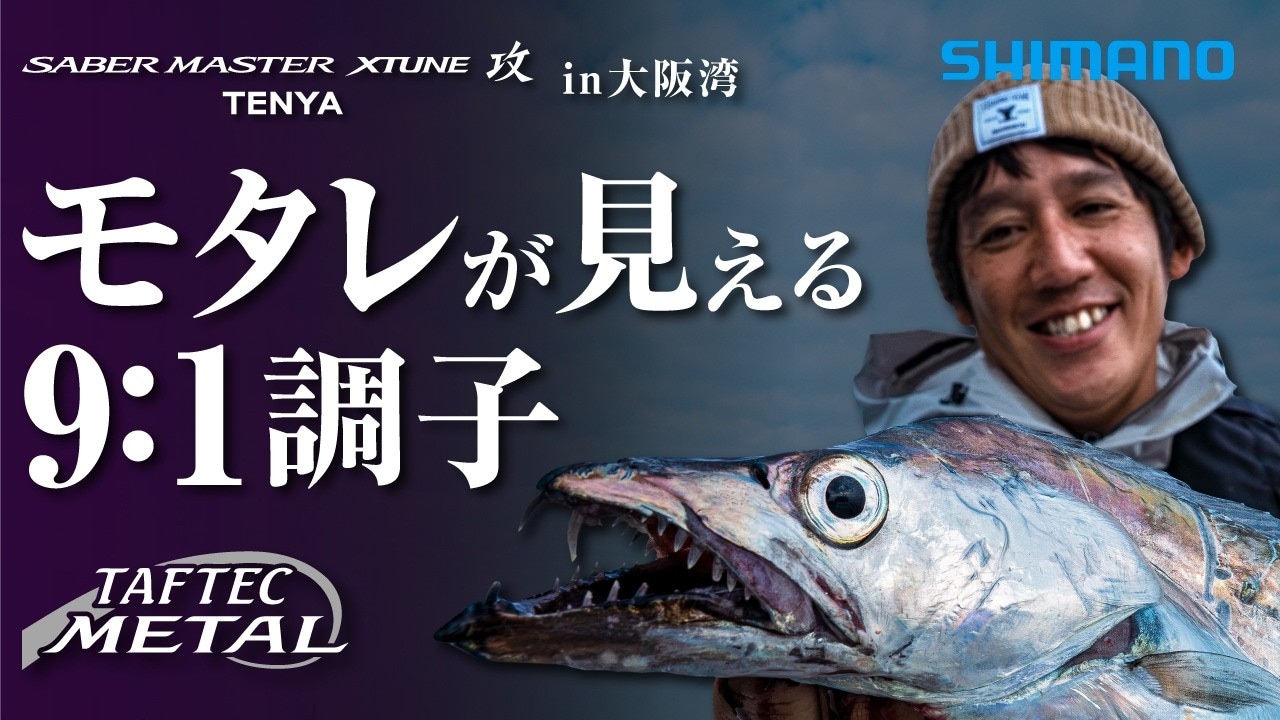 【タチウオ×シマノのメタル穂先】サーベルマスターXTUNE攻 91H170-MS in 大阪湾 吉田昇平×佐々木健仁【タフテックメタル】