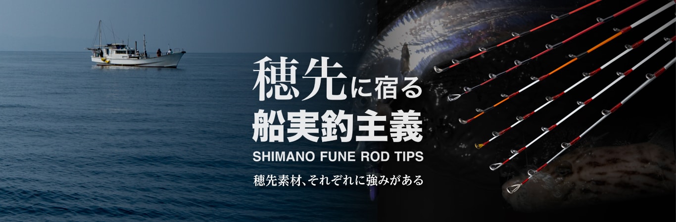 穂先に宿る船実釣主義 SHIMANO FUNE ROD TIPS