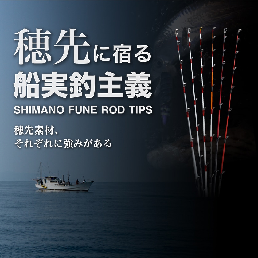 穂先に宿る船実釣主義 SHIMANO FUNE ROD TIPS