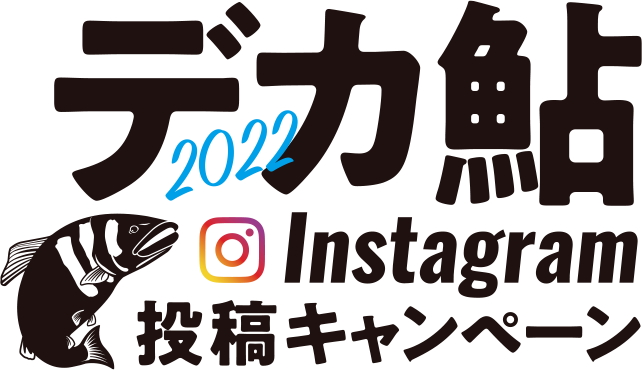 SHIMANO デカ鮎2022 Instagram 投稿キャンペーン