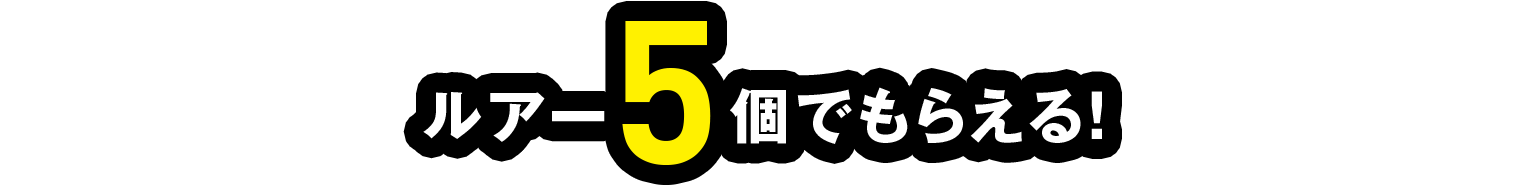 ルアー5個でもらえる！