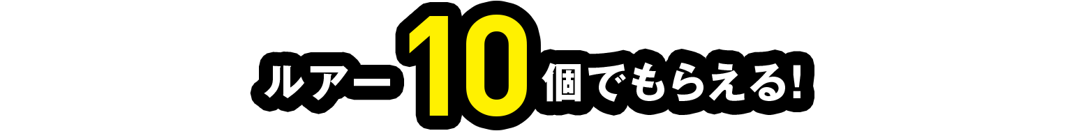 ルアー10個でもらえる！