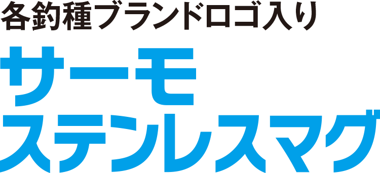 各釣種ブランドロゴ入りサーモステンレスマグ