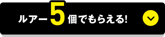 ルアー5個でもらえる！