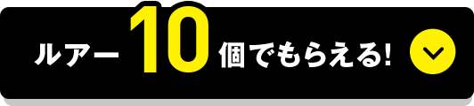 ルアー10個でもらえる！