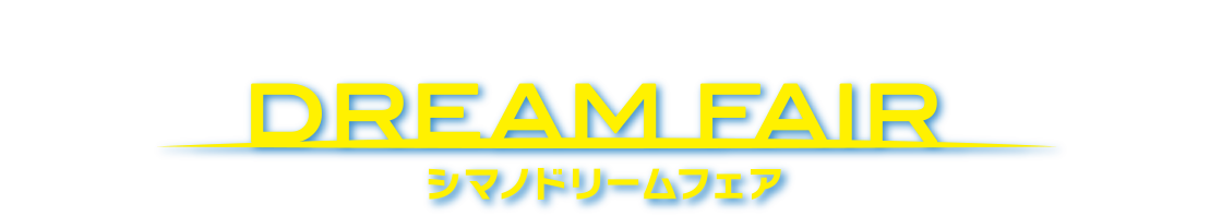 SHIMANO DREAM FAIR シマノドリームフェア