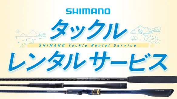 アングラー応援企画2024 | SHIMANO シマノ