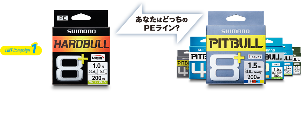 LINE Campaign 1 あなたはどっちのPEライン？ HARDBULL 8+ PITBULLシリーズ