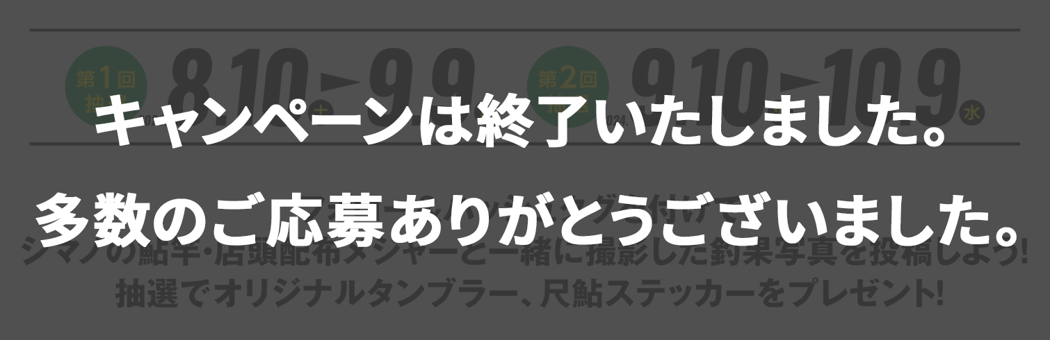 フォロー&ハッシュタグを付けて、シマノの鮎竿・店頭配布メジャーと一緒に撮影した釣果写真を投稿しよう！抽選でオリジナルタンブラー、尺鮎ステッカーをプレゼント！